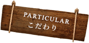 こだわり