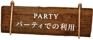 パーティーでの利用