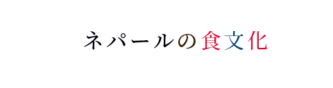 ネパールの食文化