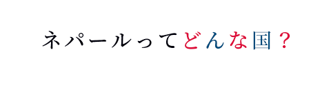 ネパールってどんな国