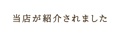 当店が紹介されました