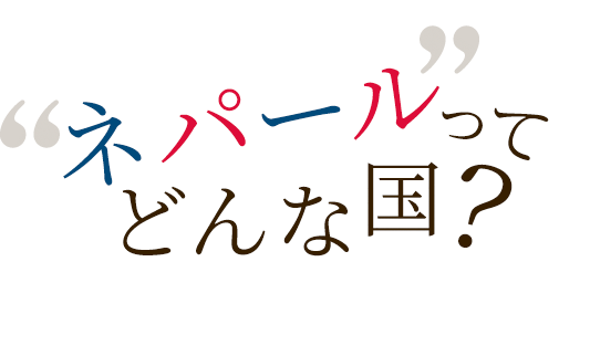 ネパールってどんなん国？